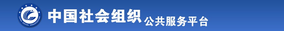 毛驴大鸡巴操美女屄全国社会组织信息查询